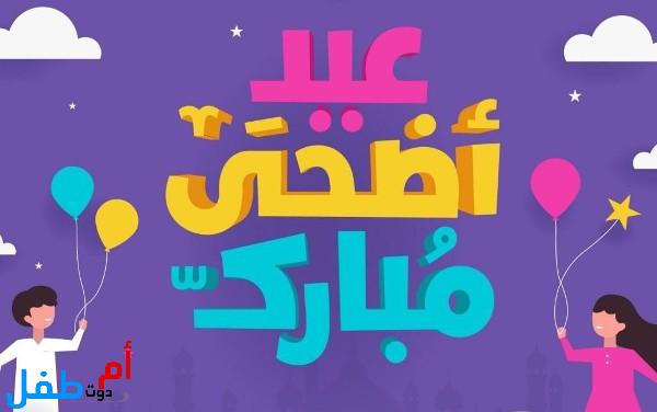 صور عيد الأضحى 2022 خلفيات عيد الأضحى