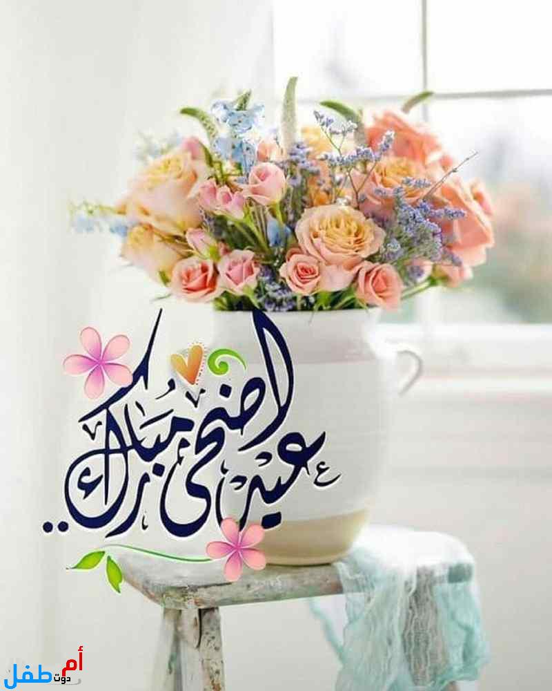 صور عيد أضحى مبارك