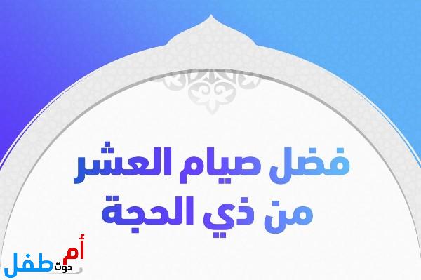 حديث فضل العشر من ذي الحجة