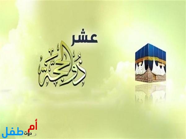 دعاء العشر من ذي الحجة