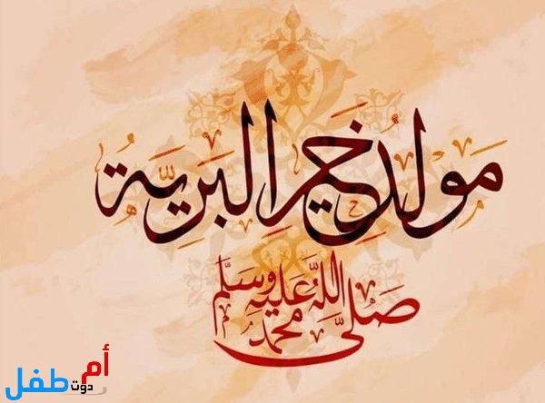 برقيات تهنئة بالمولد النبوي