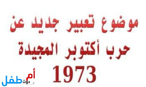 موضوع تعبير عن حرب أكتوبر 1973