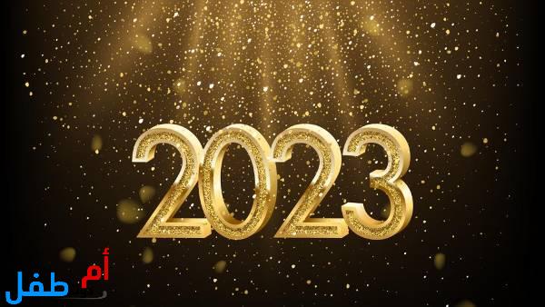  صور السنة الجديدة للتهنئة 2023