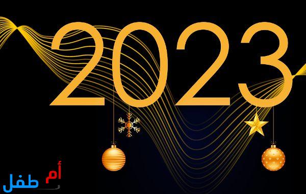  صور السنة الجديدة للتهنئة 2023
