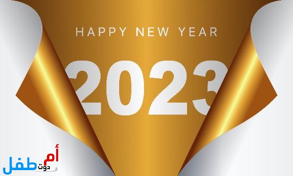صور السنة الجديدة للتهنئة 2023