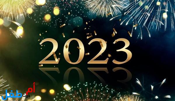 صور السنة الجديدة للتهنئة 2023