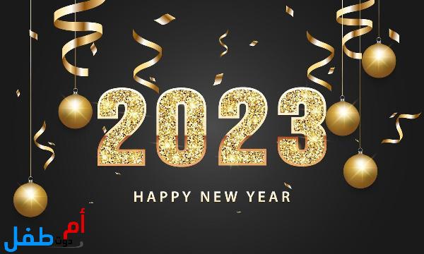 صور السنة الجديدة للتهنئة 2023 خلفيات بداية السنة