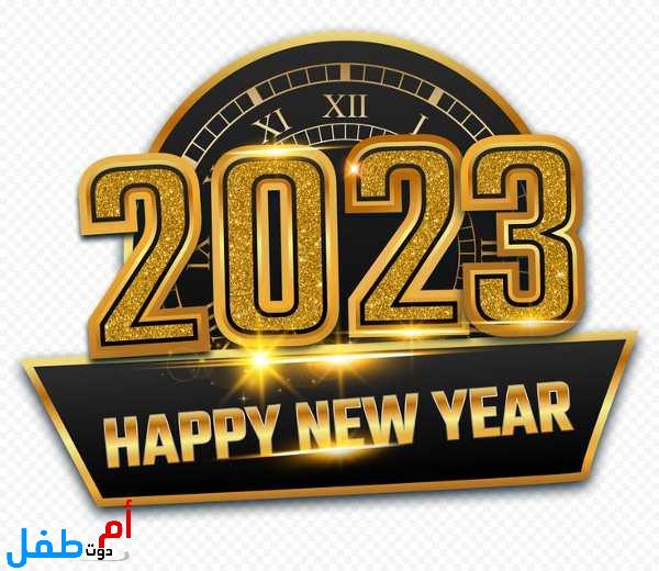 صور السنة الجديدة للتهنئة 2023 خلفيات بداية السنة