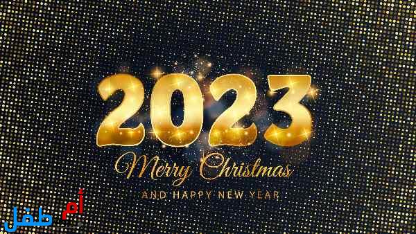 خلفيات راس السنة الميلادية 2023